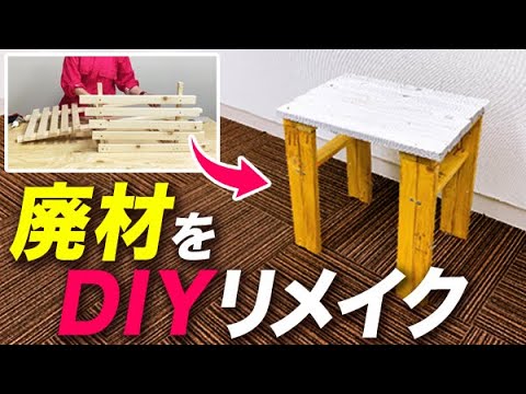 DIY】もう捨てるしかない廃材をおしゃれチェアにリメイク