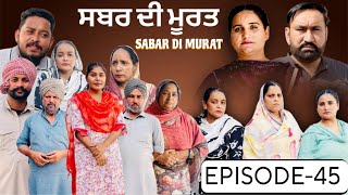 ਸਬਰ ਦੀ ਮੂਰਤ (ਭਾਗ-45)Sabar Di Murat (Ep-45)#New Punjabi Short Movie 2026 !! Aman Dhillon