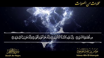 سورة النجم - أواخر السورة الآية 42:62 || مؤنس بن عبدالموجود
