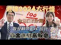 【自由女神邱沁宜】迎接2024大行情！聯發科帶領IC設計再攻！高股息概念股起飛！台股有必勝送分題！Ft.鍾國忠