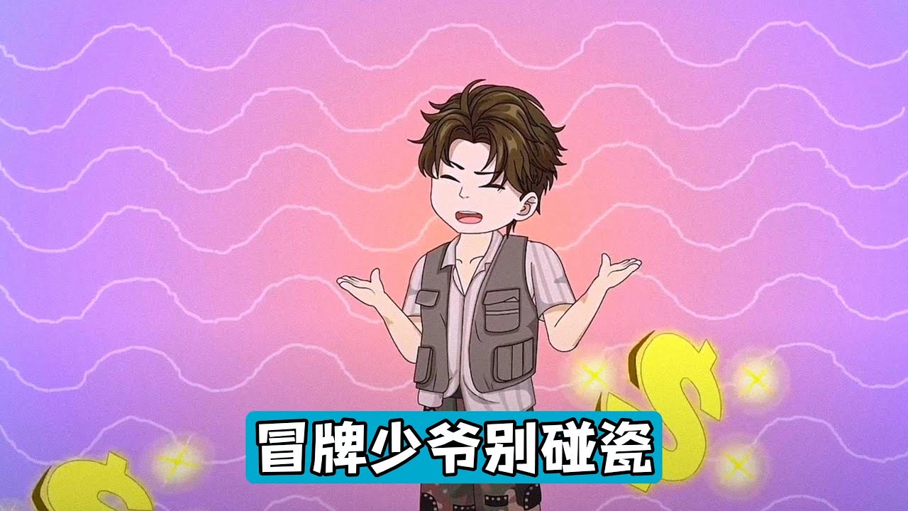 身价过亿的江辰向来低调，却被保姆的儿子王林钻了空子。趁着江辰母亲出差，王林不仅住进江辰的豪宅、开他的豪车，还在大型比赛直播现场，宣称江辰的校花女友柳如烟是自己的女朋友#漫剧 #动画推荐 #沙雕剧情