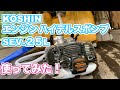 【阿南農園】KOSHIN エンジン ハイデルスポンプ SEV-25Lを使ってみた！