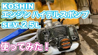 【阿南農園】KOSHIN エンジン ハイデルスポンプ SEV-25Lを使ってみた！