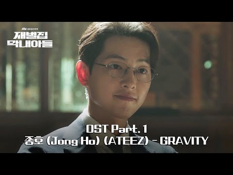 [MV] 종호 (Jong Ho) (ATEEZ) - GRAVITY 《재벌집 막내아들》 OST Part.1 ♪