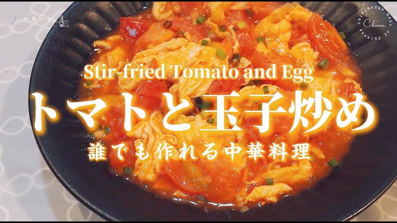 【中華の達人が教える、時短中華】トマトと玉子を炒めるだけ！中国の国民的な料理！誰でも作れる中華料理｜トマトと玉子炒め