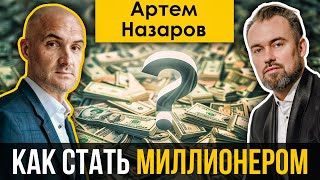 Артем Назаров - как пройти путь с НУЛЯ до миллионера