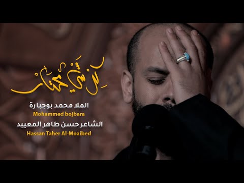 كل شي محتار محمد بوجبارة 1443 هـ