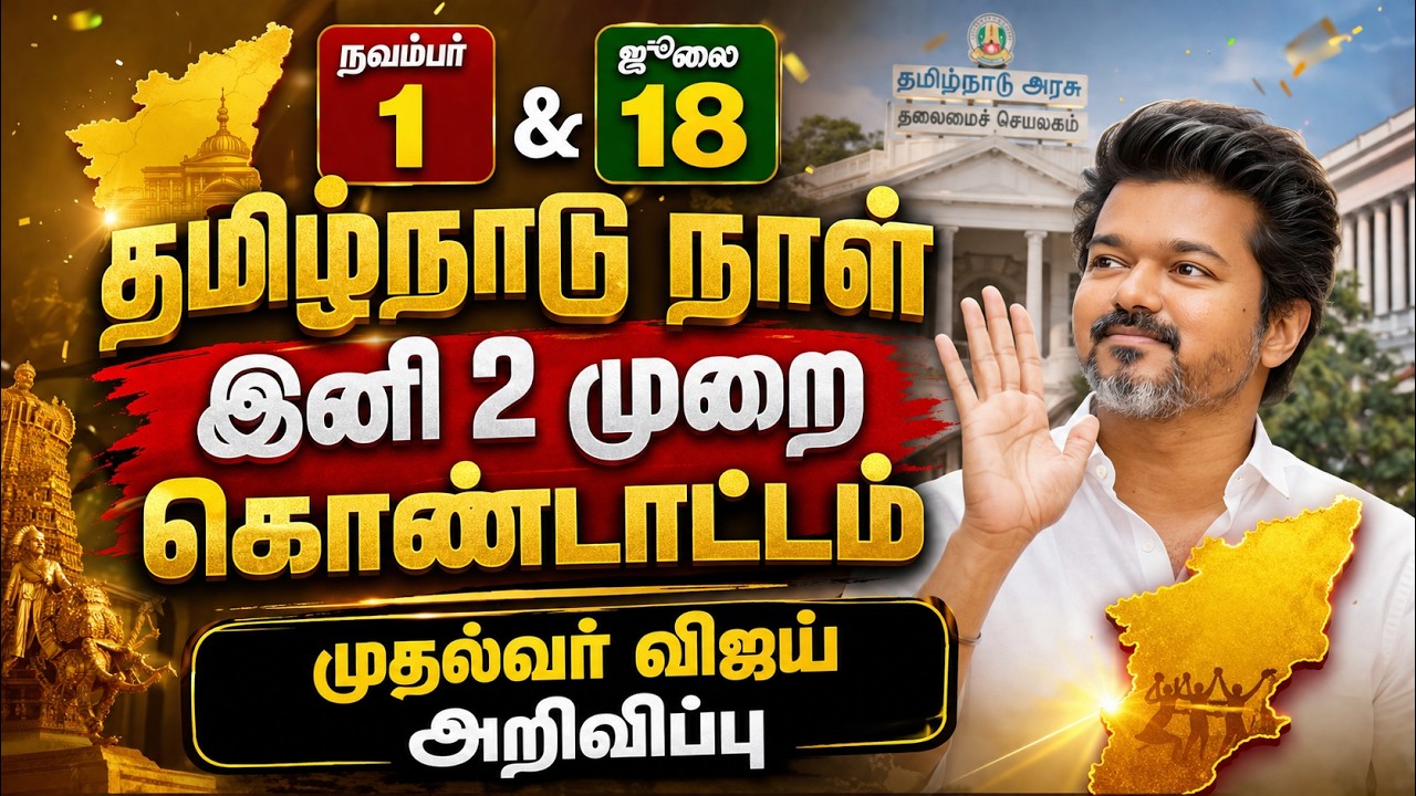 🔴LIVE |நவம்பர் 1 & ஜூலை 18 இருநாள் தமிழ்நாடு நாள் கொண்டாட்டம் Tamilnadu day celebration | CM Vijay