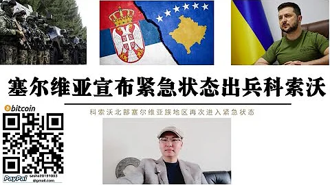 科索沃戰爭爆發！塞爾維亞宣布全國緊急狀態！北約部隊增兵科索沃 歐洲火藥桶巴爾幹半島戰爭爆發 美軍增兵烏克蘭將受到限制 北約南部邊界將出現俄軍 - 天天要聞