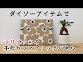 【マリメッコ】ダイソーアイテムで手作りファブリックパネル