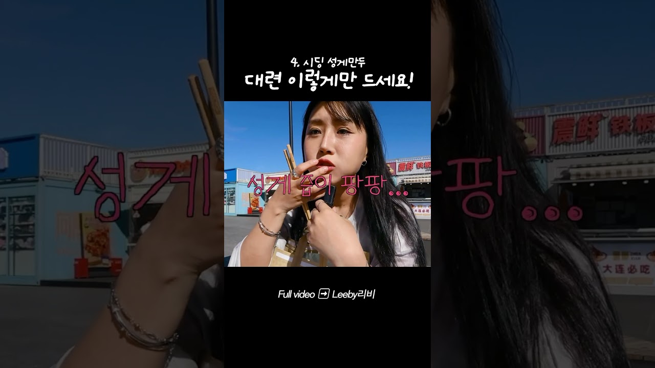 대련 여행 가기 전 필수 시청!
