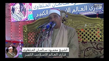 لقد كان لكم في رسول الله اسوة حسنة* تلاوة ألتى ابكت المستمعين . الشیخ محمود سلمان الحلفاوى