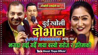 Dui Kholi Dovana |  Live Dohori | माया बस्यो सरोज र प्रतिमाको | Saroj Lamichhane & Pratima Aryal