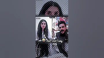 بث حسام الامير مع ميس دعاء قصف عشوائي Fyp Shorts لايك 