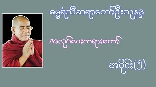 အလုပ်ပေးတရားတော် အပိုင်း (၅) | Buddha Channel | ဆရာတော်ဦးသုနန္ဒ