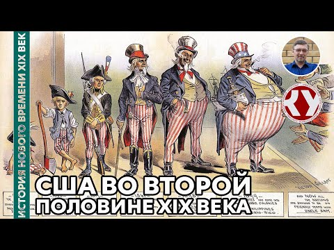 История Нового времени. XIX век. #19. США во второй половине XIX века