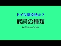 【ドイツ語文法７】冠詞の種類（所有冠詞・指示冠詞・疑問冠詞・量の冠詞）