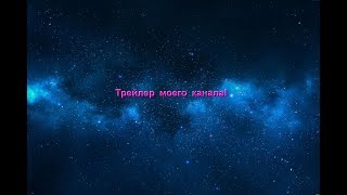 Daisy Fox Трейлер Моего Канала