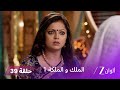 مسلسل الملك و الملكة الحلقة 39 كاملة فضيحة جومكي أمام الجميع أثناء تقليدها للملكة سولاكشانا 