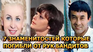 УШЛИ МОЛОДЫМИ! 7 ЗВЕЗД КОТОРЫЕ ПОГИБЛИ ОТ РУК ХУЛИГАНОВ И БАНДИТОВ