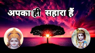 प्रभु जी आपका सहारा हैं | Prabhu ji aapka Sahara hain | Rahul kumar Tech