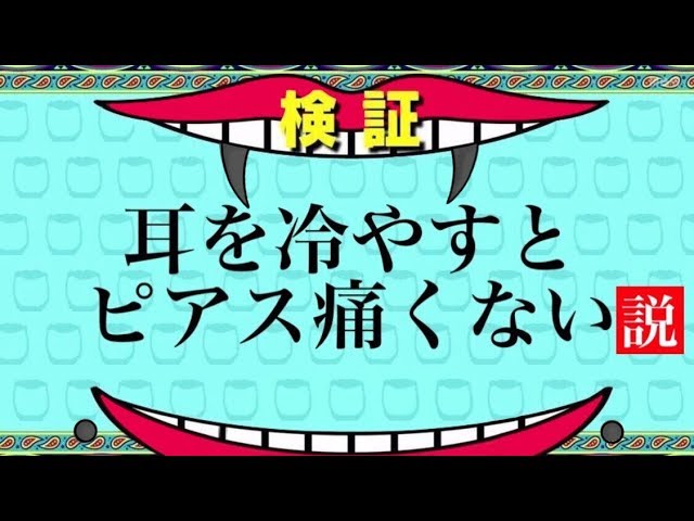 耳冷やすと ピアス痛くない 説 を検証 水曜日のダウンタウン風に Youtube