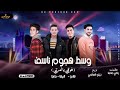 مهرجان وسط هجوم ناسف  فوقي يا أميرتي 