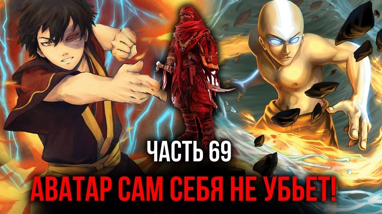 [ Кира #69 ] - Аватар сам себя не убьет!!!