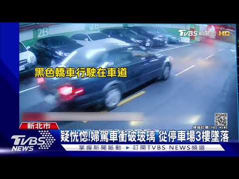 疑精神恍惚"誤踩油門" 5旬婦駕車衝破玻璃 從停車場3樓墜落｜TVBS新聞