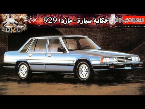 مازدا 929 - حكاية سيارة الحلقة الثالثة مع بكر أزهر - حلقات العيد | سعودي أوتو