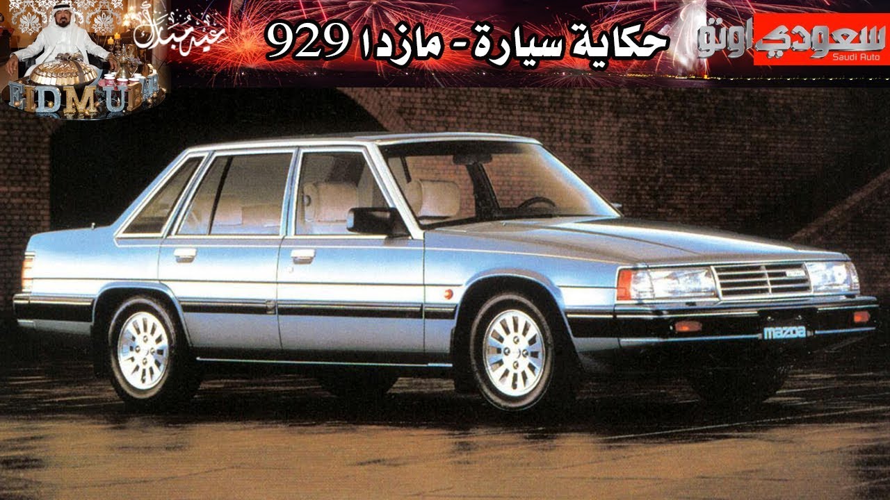 مازدا 929 - حكاية سيارة الحلقة الثالثة مع بكر أزهر - حلقات العيد | سعودي أوتو