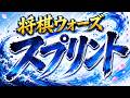 このスプリントは熱すぎる【将棋ウォーズスプリント】