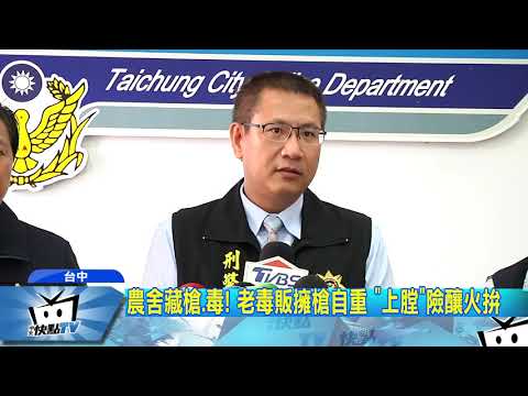 20171027中天新聞　農舍藏槍、毒！　老毒販擁槍自重 「上膛」險釀火拚