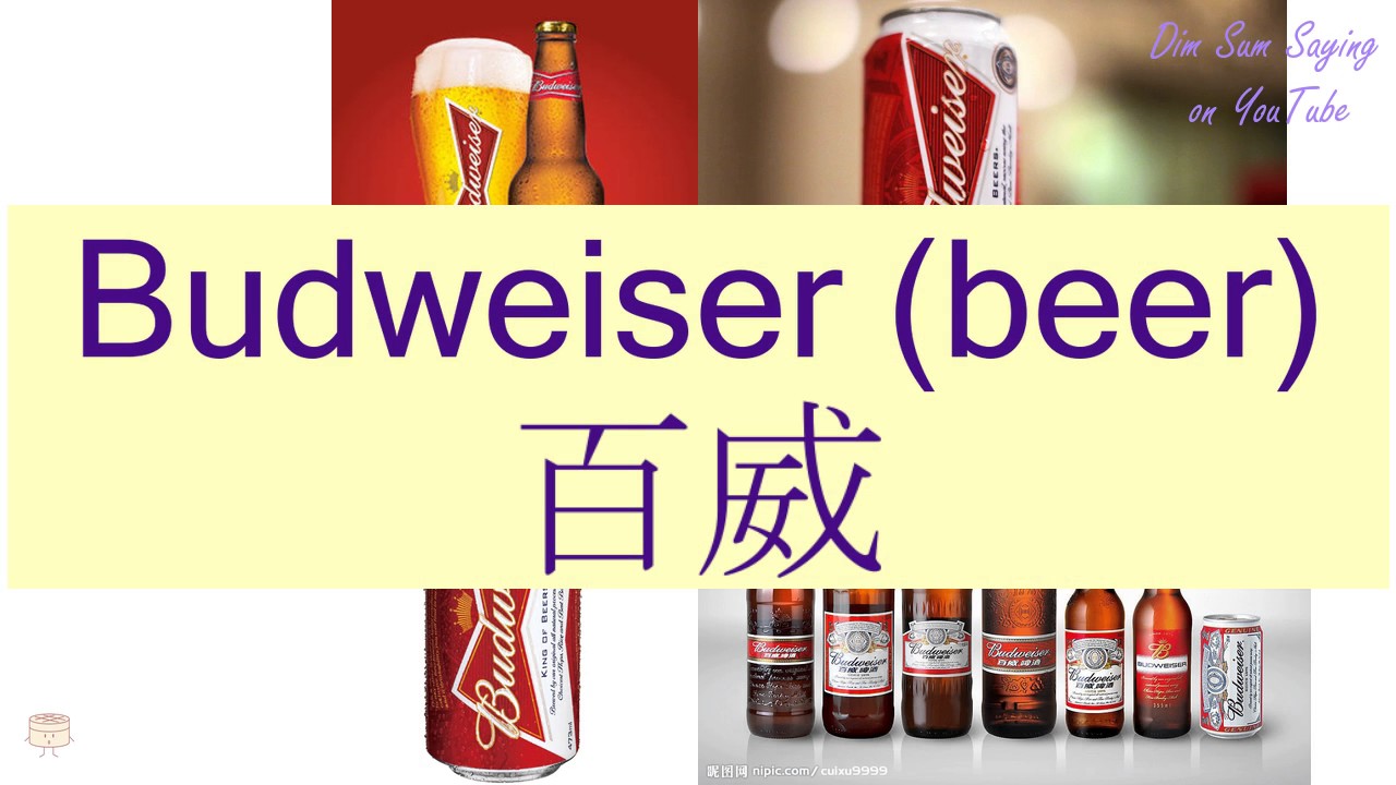"BUDWEISER (BEER)" in Cantonese (百威) Flashcard YouTube