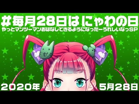 【喜多是にゃわわ】おはなしプロジェクトのこと【20年05月にゃわの日】