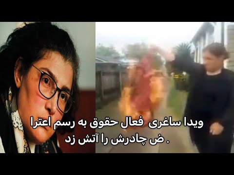 ویدا ساغری فعال حقوق به رسم اعتراض چادرش را آتش زد