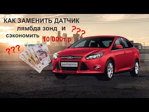 Замена лямды на форд фокус III (2л) с экономией до 10 000т.р.!