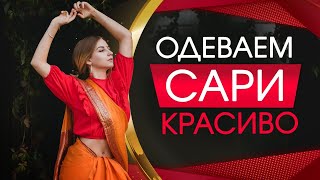 Как надевать сари красиво? | Юлия Мишарина