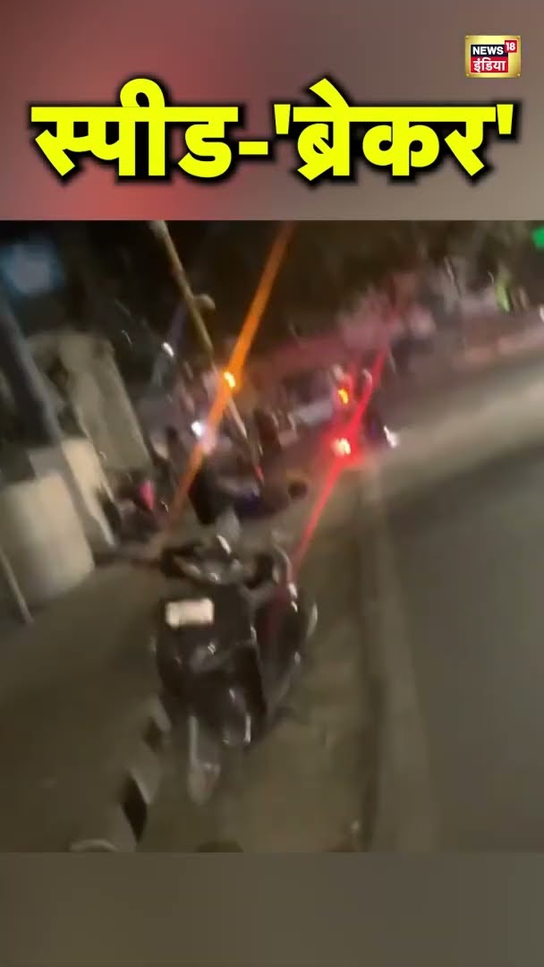 देहरादून में स्पीड ब्रेकर की वजह से गाड़िया खो रहीं संतुलन! | Dehradun Speed ​​Breaker