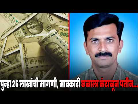 9 लाखाच्या बदल्यात 26 लाख घेऊन पुन्हा 25 लाखांची मागणी, सावकारी छळाला कंटाळून पतीनं....
