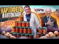 🥔 Картофель в автоклаве с 🐖 мясом. Wein против Fansel