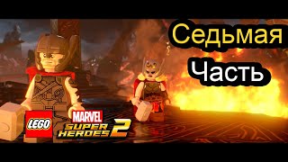 LEGO Marvel Super Heroes 2 Прохождение - Часть 7 - Асгард в огне