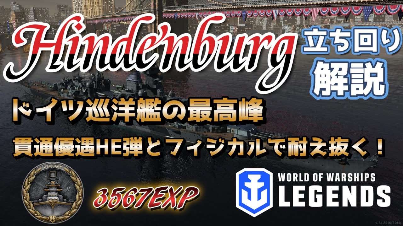 WoWsLegends】ヒンデンブルク解説！ドイツ巡洋艦の最高峰！貫通優遇HE