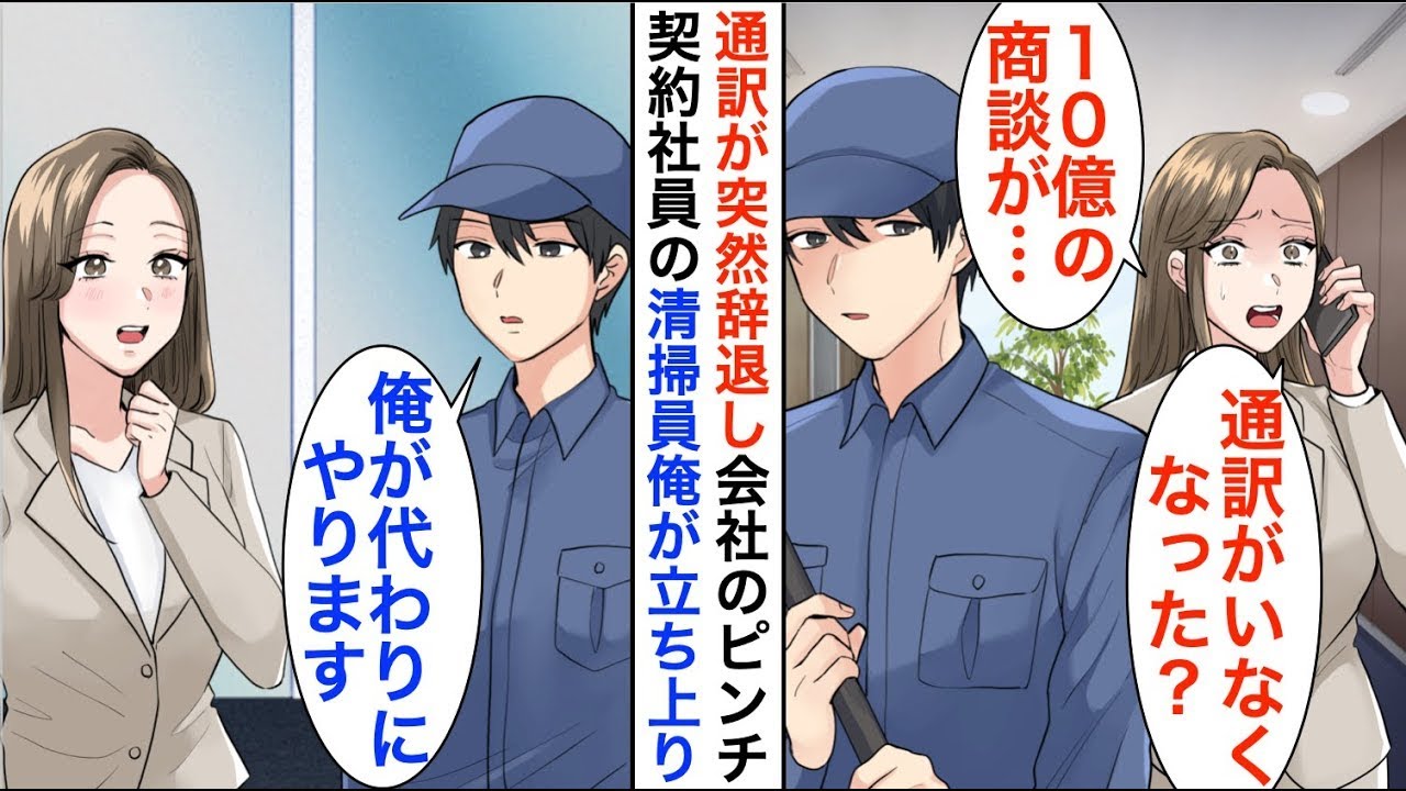 【漫画🌸年末総集編】ケンブリッジ大卒を隠し清掃員として働く俺。ある日、「え？通訳が辞退した？」社長令嬢のピンチに俺が本気を出して助けると…【恋愛漫画】【胸キュン】