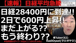 【日経平均/ETF/225先物】日経平均が２日で600円上昇！ラジオヤジが想定していた節目の28,400円に到達した。28,400円の上は「売り」が検討できる水準だ。ETFも含め、投資チャンスを解説。