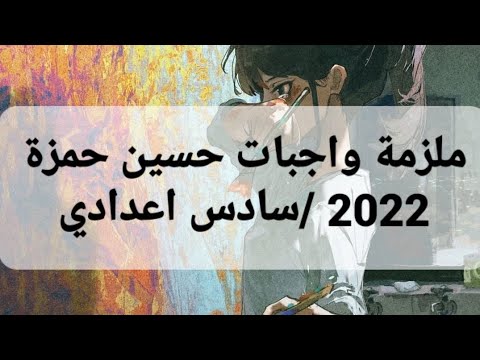 ملزمة واجبات حسين حمزة 2022 سادس اعدادي