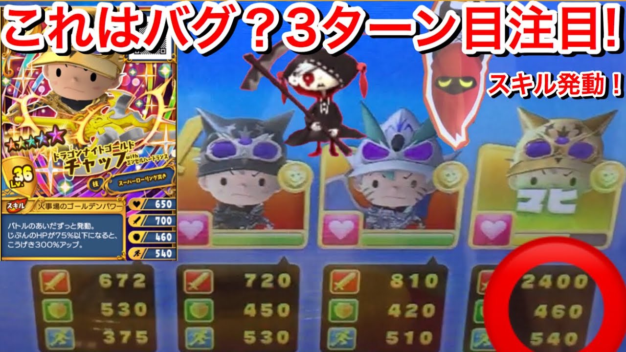 これはバグ？3ターン目が！DKゴールドチャップ with Aハートランス