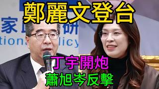 “誰敢阻我回歸之路！”鄭麗文霸氣登陸破冰，丁宇公開唱反調遭痛批，國民黨兩岸路線之爭進入白熱化！ #鄭麗文 #丁宇 #兩岸一家親 #92共識