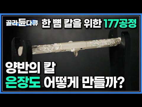 ‘기계 없이 전 공정 수작업’ <strong>전통방식</strong> 그대로 은장도 만드는 과정｜한국 전통 양반의 칼 ‘장도’ 제작에 평생을 바친 장인 가족｜극한직업｜#골라듄다큐