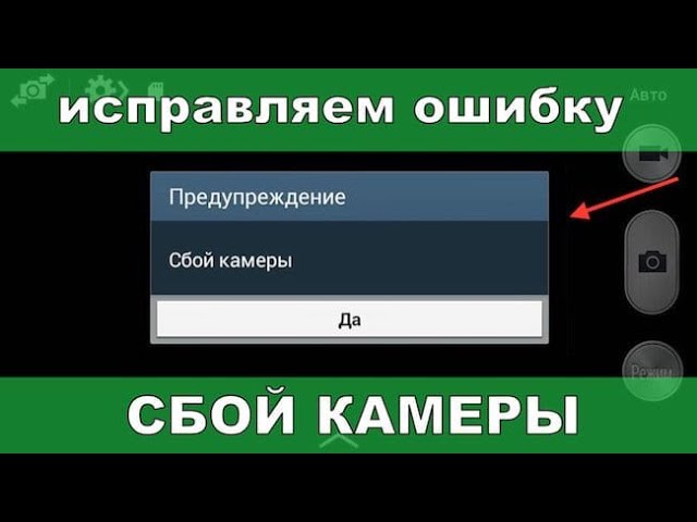 Ошибка камеры на телефоне